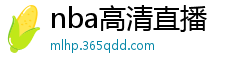 nba高清直播